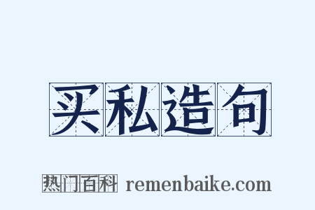 买私造句是什么意思的图片